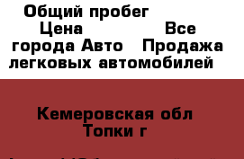  › Общий пробег ­ 1 000 › Цена ­ 190 000 - Все города Авто » Продажа легковых автомобилей   . Кемеровская обл.,Топки г.